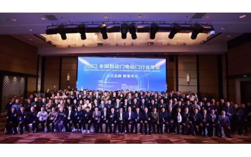 制產品標準，領行業發展-2023'全國自動門電動門年會在京召開